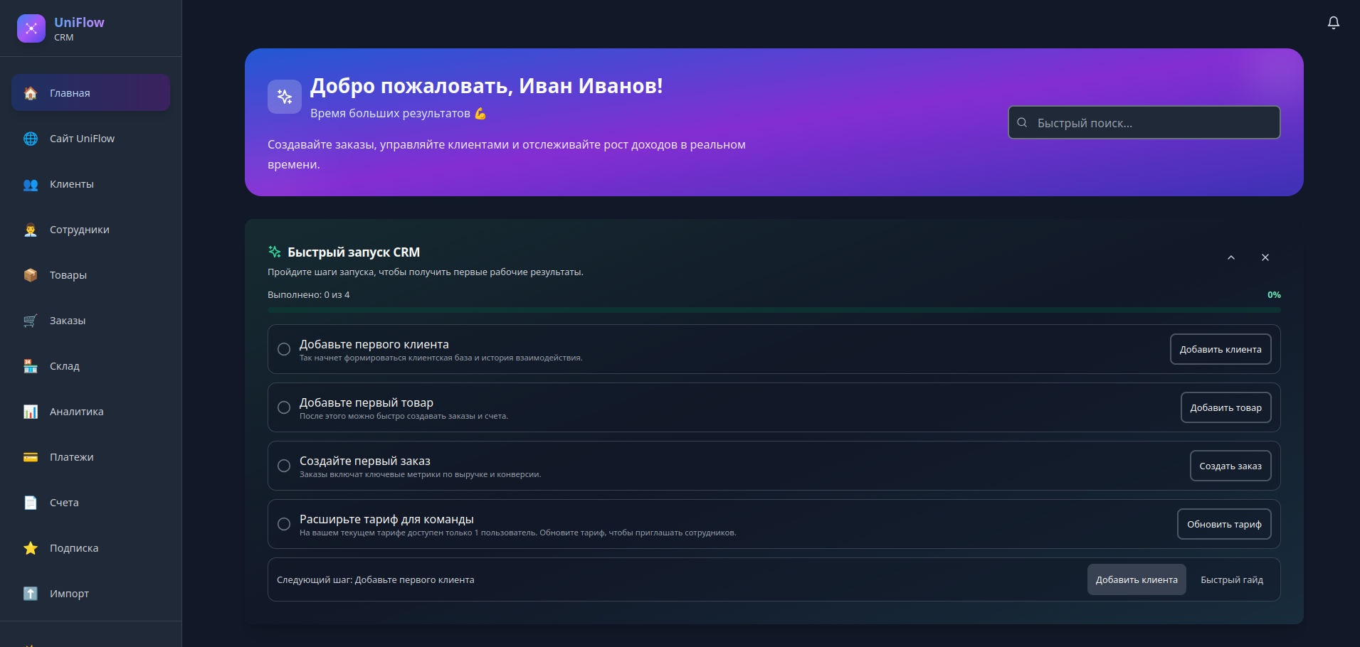Экран личного кабинета UniFlow CRM с приветственным блоком и быстрым запуском